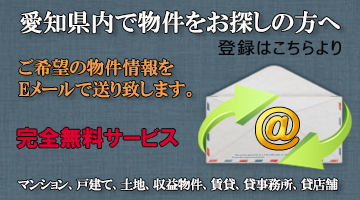 まずは登録から！ご希望物件情報をメールで配信!ご希望に合う物件が見つかったらご連絡いたします！