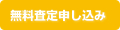 無料査定申し込み