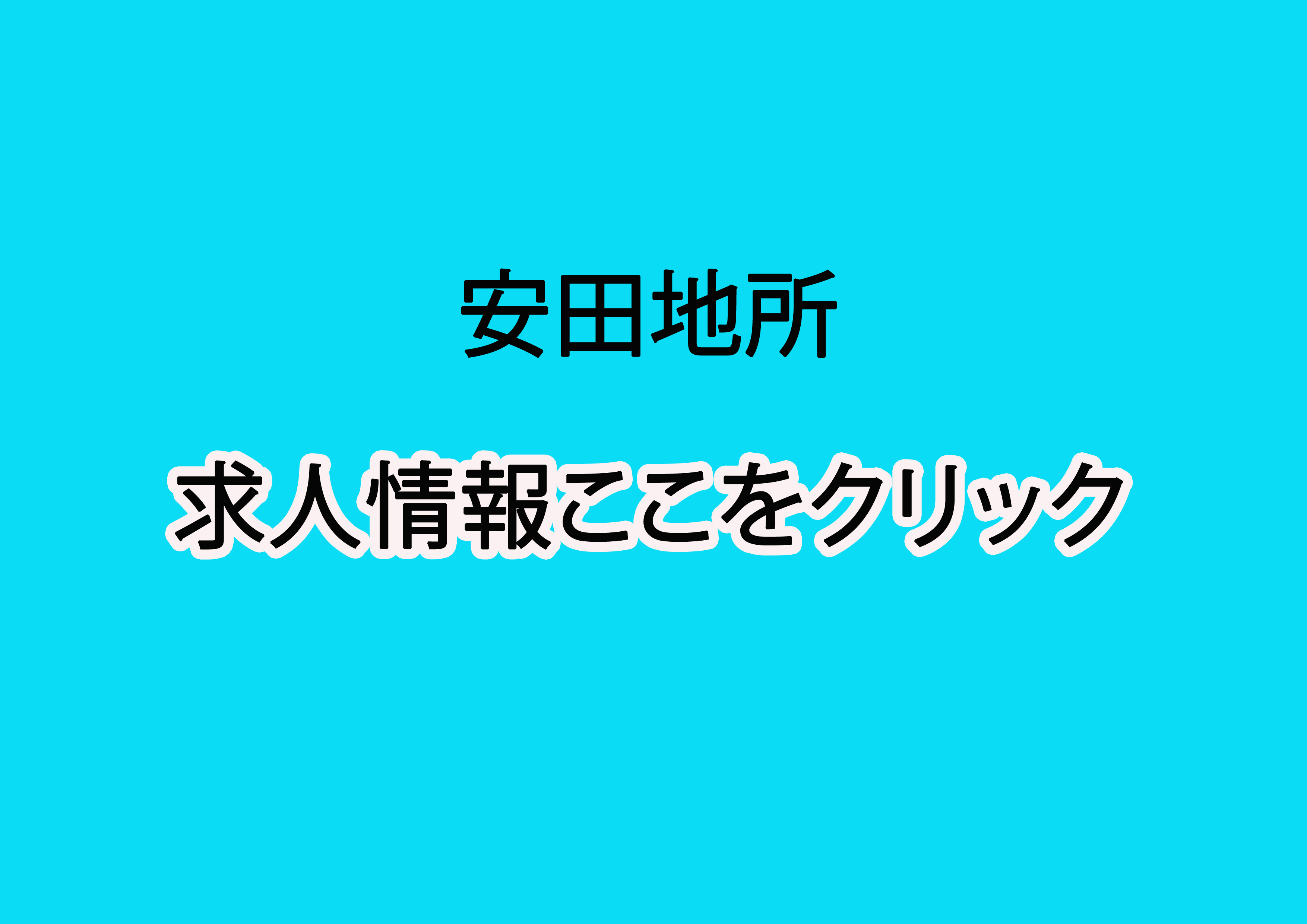 求人情報